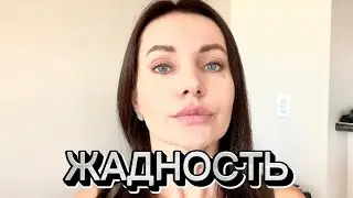 Как преодолеть жадность?