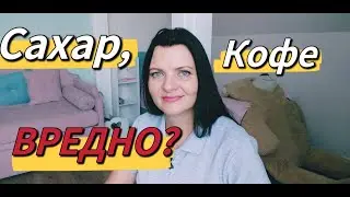 Употребление сахара и кофе.