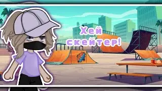 •||hey skater!/хей скейтер!||•^UlYoshi/УльЙоши^~meme/меме~[no orig/не ориг]°МОЁ АУ!°