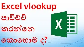 excel sinhala | vlookup in excel | excel | excel lessons for beginners | sinhala lessons | sinhala