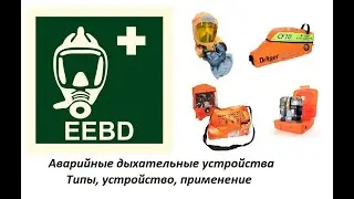 Аварийные дыхательные устройства
