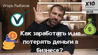 Как заработать и не потерять деньги в бизнесе? | Игорь Рыбаков | 5 минут с миллиардером