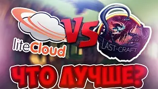 😕 LITECLOUD или LASTCRAFT? 😕 ЧТО ЛУЧШЕ? ЛАЙТКЛАУД против ЛАСТКРАФТА! СРАВНЕНИЕ! LiteCloud 😕