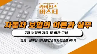 자동차 보험의 이론과 실무 | 7강 보험의 개요 및 약관 구성