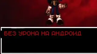 Битва с Соником EXE Без урона на андроид (Андертейл)