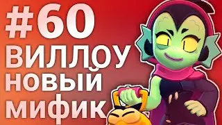 НОВЫЙ МИФИЧЕСКИЙ БРАВЛЕР ВИЛЛОУ | BRAWL STARS LET'S PLAY #60