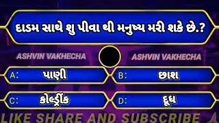 જનરલ નોલેજ | Gk quiz | Gk questions | Gk Gujarati | Gk questions and answers | Gk in Gujarati | Gk |