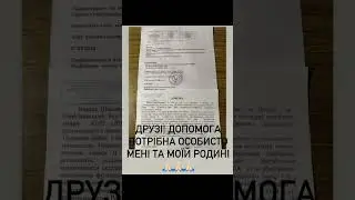 Потрібна допомога / Посилання Дружині на Лікування в описі та в коментарях 🙏🙏🙏Будь Ласка