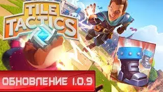 Tile Tactics: обновление | Изменение баланса и новая карта в Тайл Тактикс!