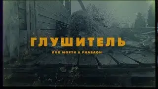 ЛИЛ МОРТИ & PHARAOH - ГЛУШИТЕЛЬ