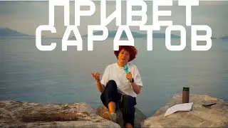 ПРИВЕТ САРАТОВ / /  КАК Я ПРОВЕЛА ЛЕТО
