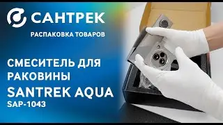 Смеситель для умывальника SANTREK AQUA-1043 серии PRESTIGE