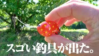 根掛かり知らずで色んな釣りに使える。無限の可能性を秘めたこの釣具の正体とは…。