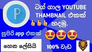 How to make youtube thumbnail in sinhala / SINHA KOLLA