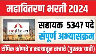 महावितरण सहायक 5347 पदे अभ्यासक्रम 2024 पुस्तक यादी