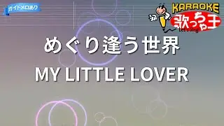 【カラオケ】めぐり逢う世界/MY LITTLE LOVER
