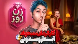 پشت پرده تاریکِ زن روز | قراردادشو براتون گیر اوردم ❌