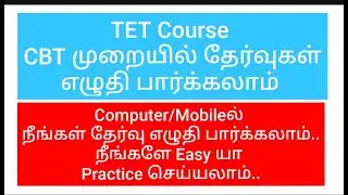 TET Course / CBT முறையில் தேர்வுகள் எழுதி பார்க்கலாம் 💻