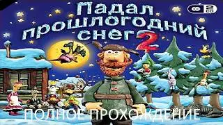 Полное Прохождение Падал Прошлогодний Снег 2 (PC) (Без комментариев)