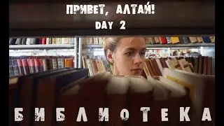 Алтай.   Библиотека. Бабушка-атлет.