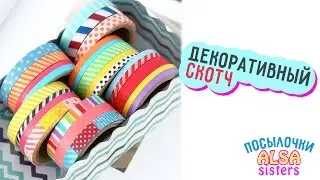 декоративный скотч с Алиэкспресс