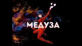 МЕДУЗА|Леди Баг и Супер Кот|Клип