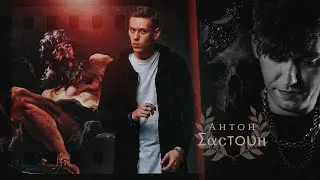 » 𝘚𝘰𝘯 𝘰𝘧 𝘏𝘢𝘥𝘦𝘴 [ Антон Шастун ✗ See You In Hell ] 𝘨𝘳𝘦𝘦𝘬 𝘮𝘺𝘵𝘩𝘰𝘭𝘰𝘨𝘺 𝘈𝘜