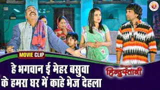 हे भगवान ई मैहर बसवा के हमरा घर में काहे भेज देहला | Nirahua, Amrapali Romantic Video Scene
