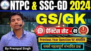 GS/ GK Practice 49 | For All Exams-SSC,NDA,CDS,NTPC,RAILWAY,Teaching Exams | By Prempal Singh Sir