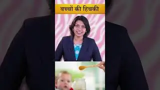 बच्चों की हिचकी दूर करने के आसान घरेलू उपाय#hiccups#newborn