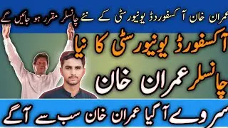 عمران خان آکسفورڈ یونیورسٹی کے نئے چانسلر منتخب | نیا سروے جاری | حکومت پھنس گئ |