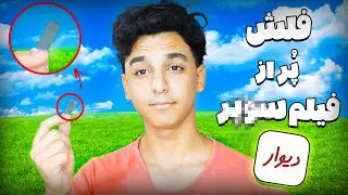 از دیوار یه فلش پر از فیلم های بد بد خریدم😂☠//مزاحم تلفنی📞