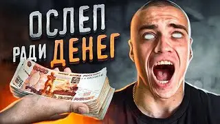 ОСЛЕП НА 24 ЧАСА ｜ ЧТОБЫ ЗАРАБОТАТЬ ДЕНЕГ | Третий лишний RUTUBE