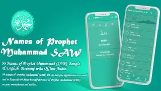 Names Of Prophet Muhammad (SAW) হযরত মুহাম্মদ (সাঃ) - Bangla & English | Flutter App.