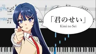 Rascal Does Not Dream of Bunny Girl Senpai OP - Kimi no Sei(青春ブタ - 「君のせい」)[Piano Arrangement]