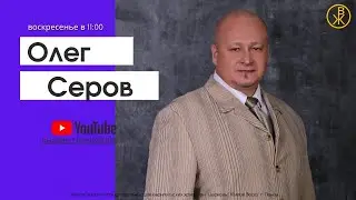 Воскресное богослужение 21 июля 2024 (Епископ Олег Серов)