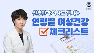 [PEOPLE in 세브란스] 꼭 챙겨야 할 연령별 여성건강 - 산부인과 윤보현 교수