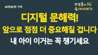 #722 디지털 문해력! 앞으로 점점 더 중요해질 겁니다. 내 아이 이거 꼭 챙기세요:소아청소년과 전문의, 삐뽀삐뽀119소아과저자