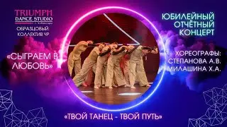 ТАНЕЦ "Сыграем в любовь"