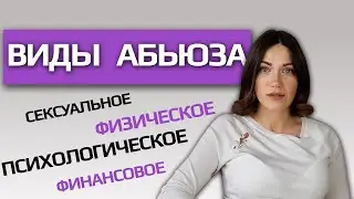 4 ВИДА НАСИЛИЯ. КАК ЗАЩИТИТЬСЯ ОТ НАСИЛИЯ?