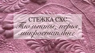 СХС Стежка: тюльпаны, перья и микростежка. Стежка перья. Натяжение нити, нитки, скорость при стежке.
