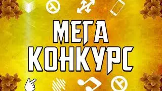 КРУТОЙ КОНКУРС