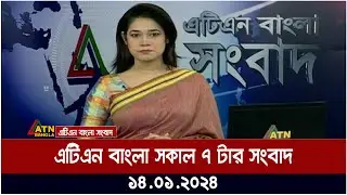 এটিএন বাংলা সকাল ৭ টার সংবাদ । 14.01.2024 | Bangla Khobor | Bangla News | ATN Bangla News