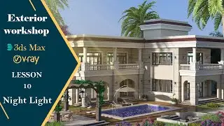 Exterior Workshop | 3Dsmax | Vray5 | Lesson 10 [ Lighting - Night Lighting ]