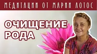 Медитация Очищение рода от Марии Лотос