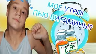 МОЁ УТРО! ПЬЮ ВИТАМИНЫ? | Nastya Lee