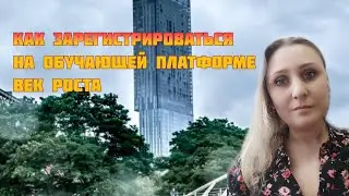 Регистрация на Век Роста