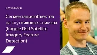 Kaggle Dstl: сегментация объектов на спутниковых снимках — Артур Кузин