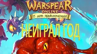 ВЕРНУЛСЯ В ВАРСПИР СПУСТЯ ГОД? Warspear Online