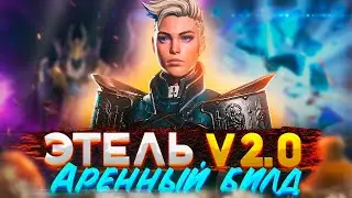 Этель Аренный Билд | Этель RAID | Raid Shadow Legends